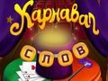 Juego Palabras de circo: rompecabezas mágico  en línea