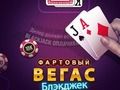 Juego Blackjack de la suerte de Las Vegas  en línea