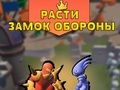 Juego Hacer crecer la defensa del castillo  en línea