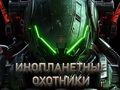 Juego Cazadores de alienígenas  en línea