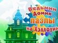 Juego Rompecabezas de Halloween de la casa de la bruja  en línea