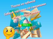 Juego Los rompecabezas de cubos recopilan imágenes de divertidos habitantes del océano  en línea