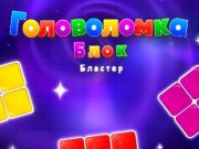 Juego Bloquear rompecabezas  en línea