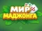 Juego World of Mahjong en línea