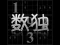 Juego Your Sudoku en línea