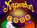 Juego Palabras de circo: rompecabezas mágico  en línea