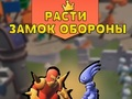 Juego Hacer crecer la defensa del castillo  en línea