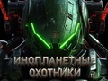 Juego Cazadores de alienígenas  en línea