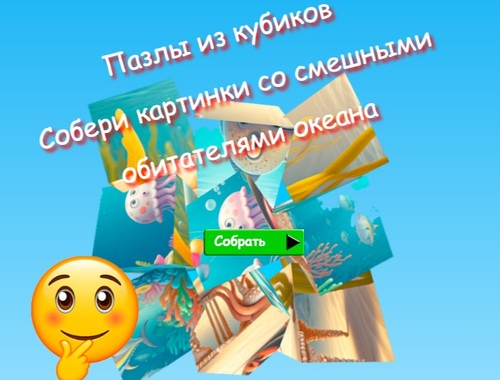 Juego Los rompecabezas de cubos recopilan imágenes de divertidos habitantes del océano  en línea