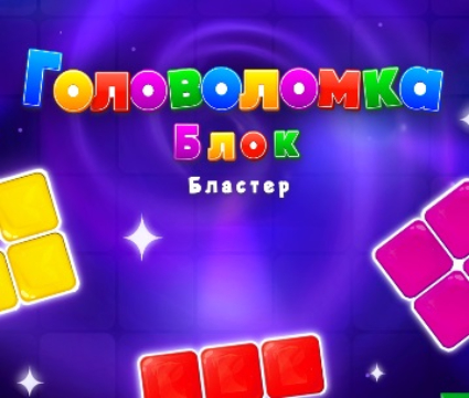 Juego Bloquear rompecabezas  en línea